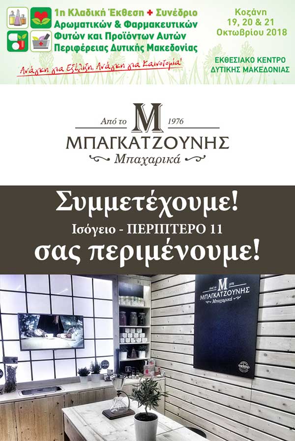 Η εταιρεία Μπαγκατζούνης συμμετέχει στην 1η πανελλήνια κλαδική έκθεση αρωματικών & φαρμακευτικών φυτών και προϊόντων