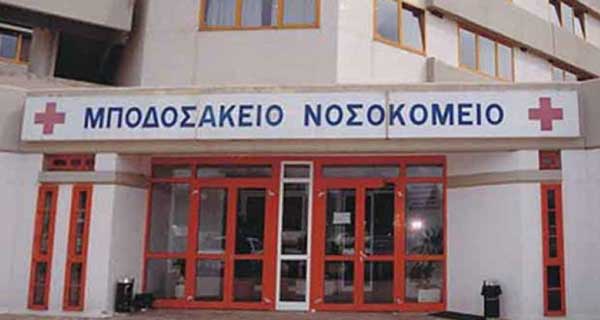 Αναστολής επισκεπτηρίου και Εξωτερικών Ιατρείων Μποδοσάκειου Νοσοκομείου