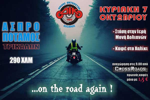 Φθινοπωρινή Εκδρομή του Ο.ΔΙ.ΚΟ στον Ασπροπόταμο