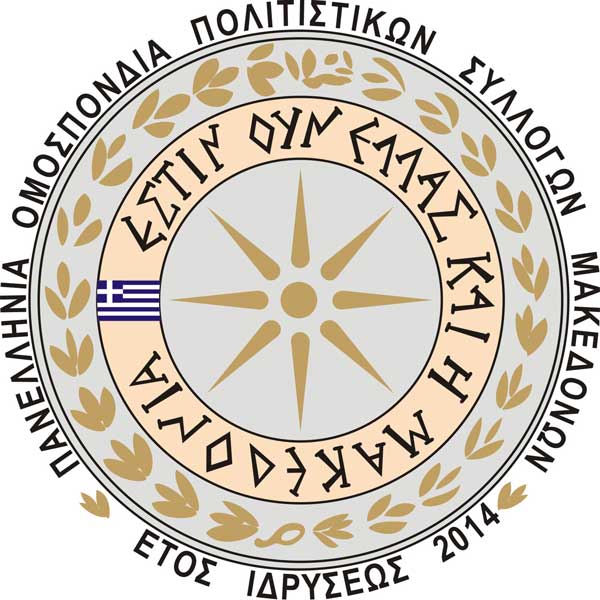 Οι Παμμακεδονικές Ενώσεις Υφηλίου απαντούν  στην προβοκάτσια για την Μακεδονία