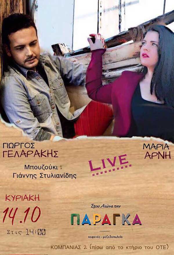 Γιώργος Γελαράκης + Μαρία Άρνη Live στου αιώνα την παράγκα