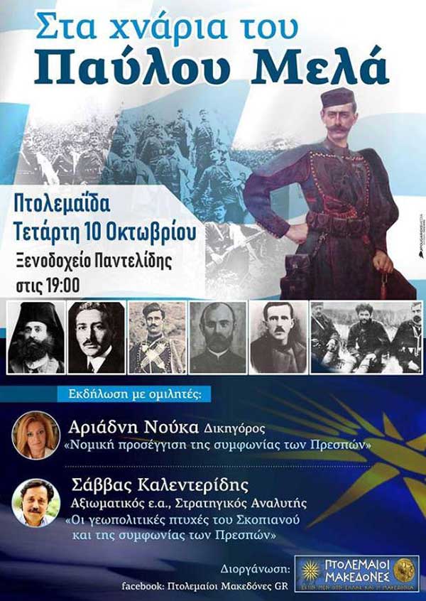 Πτολεμαίοι Μακεδόνες: Εκδήλωση με θέμα “Στα χνάρια του Παύλου Μελά”