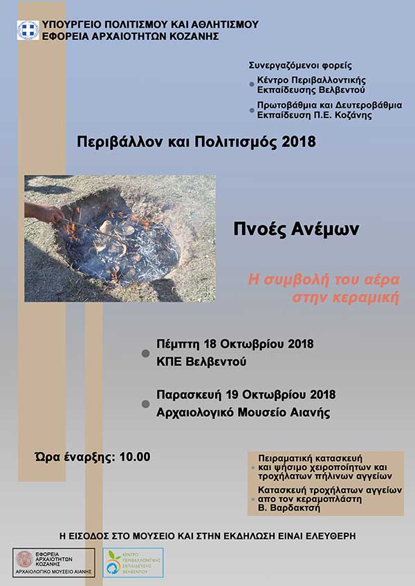 Η Εφορεία Αρχαιοτήτων Κοζάνης συμμετέχει και φέτος στην επικοινωνιακή δράση Περιβάλλον και Πολιτισμός