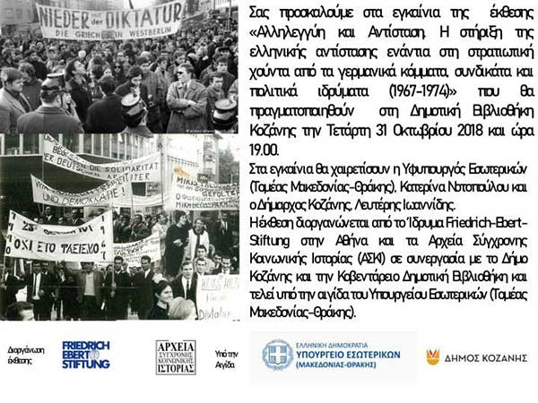 Εγκαίνια της έκθεσης “Αλληλεγγύη και Αντίσταση” στη Δημοτική Βιβλιοθήκη Κοζάνης