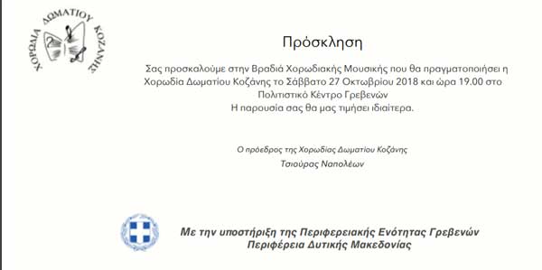 Βραδιά Χορωδιακής Μουσικής το Σάββατο 27 Οκτωβρίου στο Πνευματικό Κέντρο του Δήμου Γρεβενών, με αφορμή την Εθνική Επέτειο