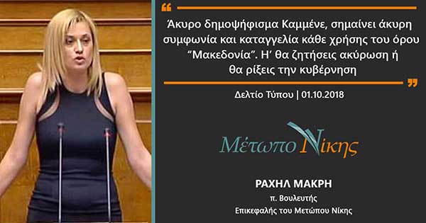 Ραχήλ Μακρή: «Άκυρο δημοψήφισμα Καμμένε, σημαίνει άκυρη συμφωνία και καταγγελία κάθε χρήσης του όρου “Μακεδονία”. Η’ θα ζητήσεις ακύρωση ή θα ρίξεις την κυβέρνηση»
