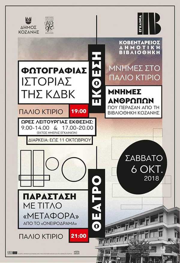 Ελάτε να θυμηθούμε μαζί την ιστορία και τις στιγμές που ζήσαμε στο παλιό κτίριο της βιβλιοθήκης