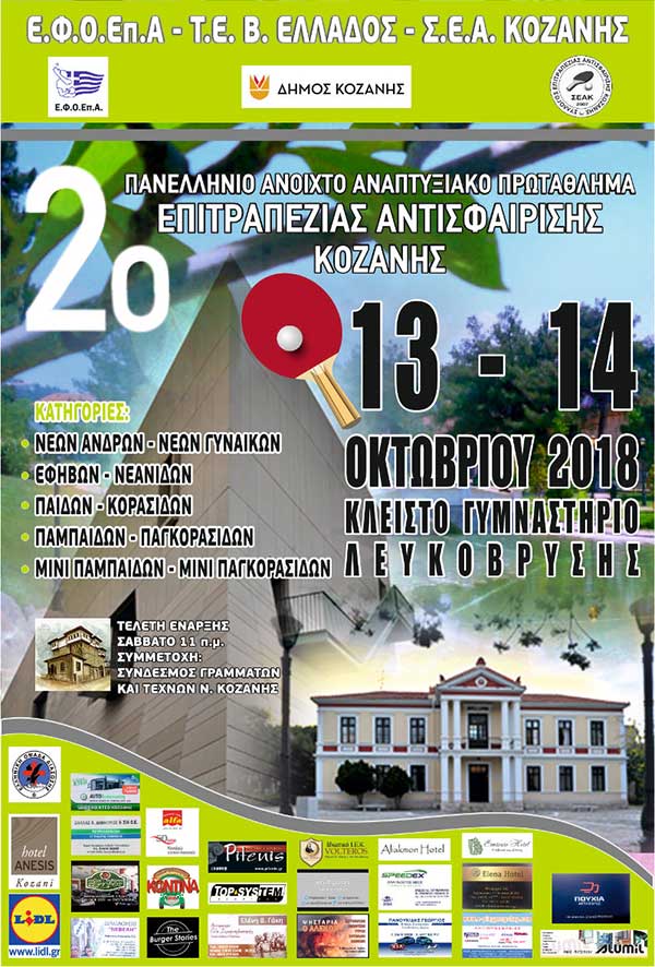 Αναπτυξιακά Πρωταθλήματα Επιτραπέζιας Αντισφαίρισης στο κλειστό της Λευκόβρυσης
