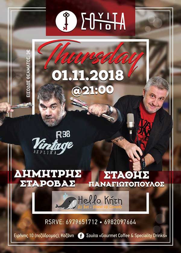 Δημήτρης Σταρόβας & Στάθης Παναγιωτόπουλος – Stand Up Comedy στη Σουίτα “Gourmet Coffee & Speciality Drinks”