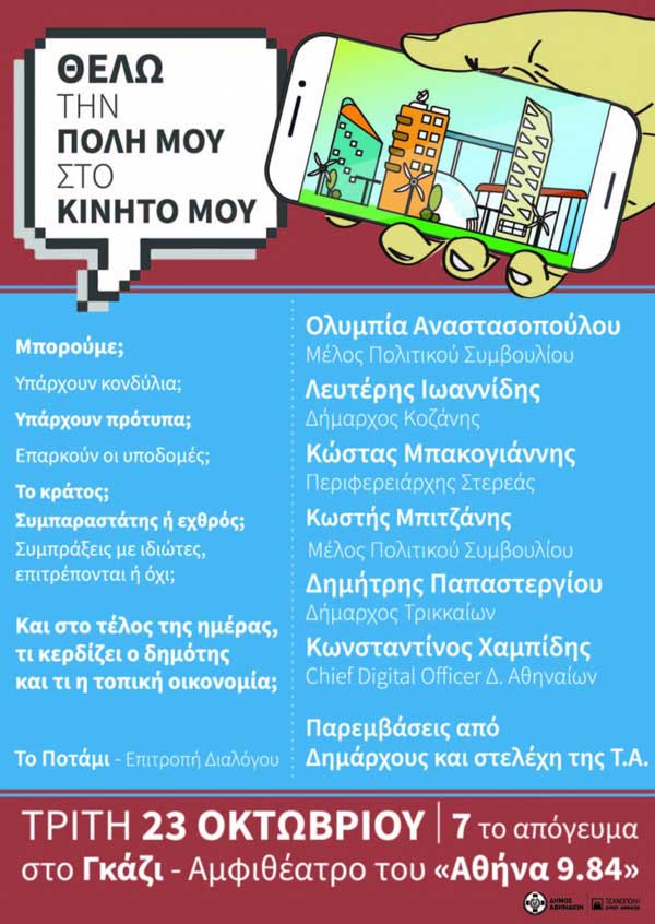 O Δήμαρχος Κοζάνης Λ. Ιωαννίδης ομιλητής σε εκδήλωση με θέμα «ΘΕΛΩ την πόλη μου στο κινητό μου» που διοργανώνει το Ποτάμι