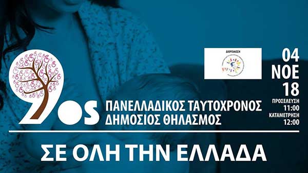 Κοζάνη:Πανελλαδικός Ταυτόχρονος Δημόσιος Θηλασμός 2018
