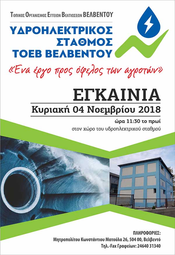 Εγκαίνια του πρώτου αυτοδιαχειριζόμενου υδροηλεκτρικού σταθμού στην Ελλάδα