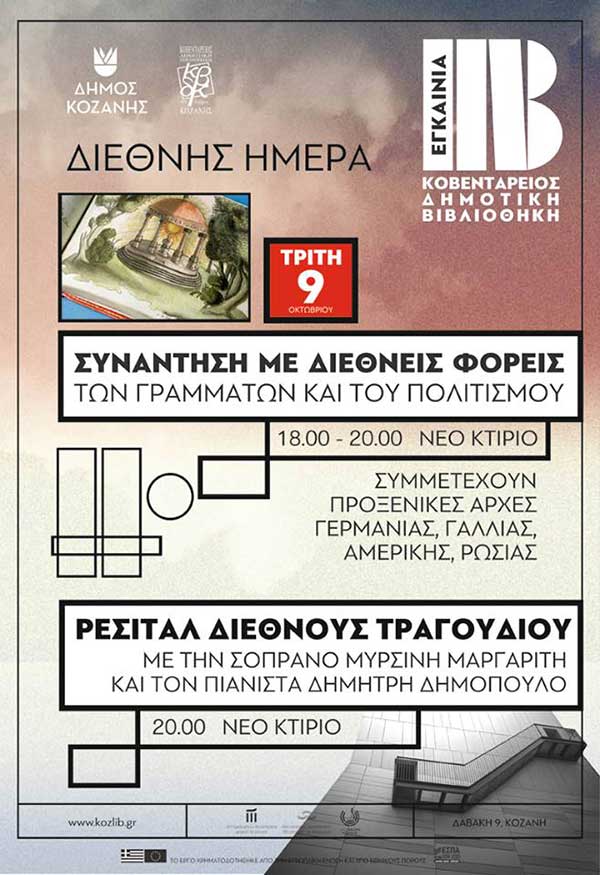 Συνάντηση με διεθνείς φορείς στο καινούργιο κτίριο της βιβλιοθήκης και ρεσιτάλ διεθνούς τραγουδιού