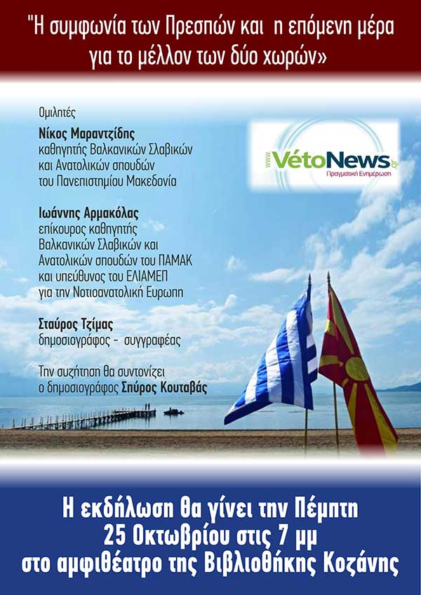Ματαίωση της εκδήλωσης για την Συμφωνία των Πρεσπών