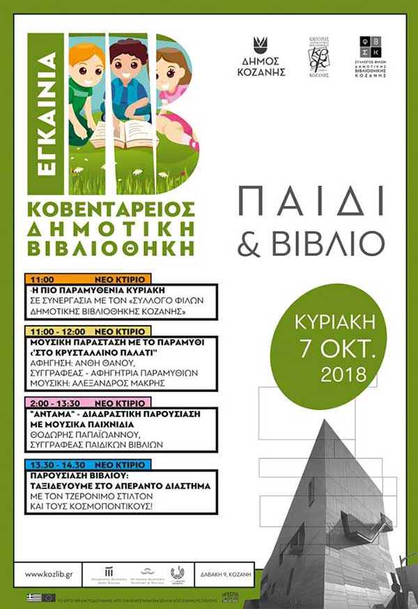 Μία μέρα μουσικής παραμυθιών και παιχνιδιών έρχεται στη βιβλιοθήκη- Ετοιμαστείτε για την πιο ‘Παραμυθένια Κυριακή’