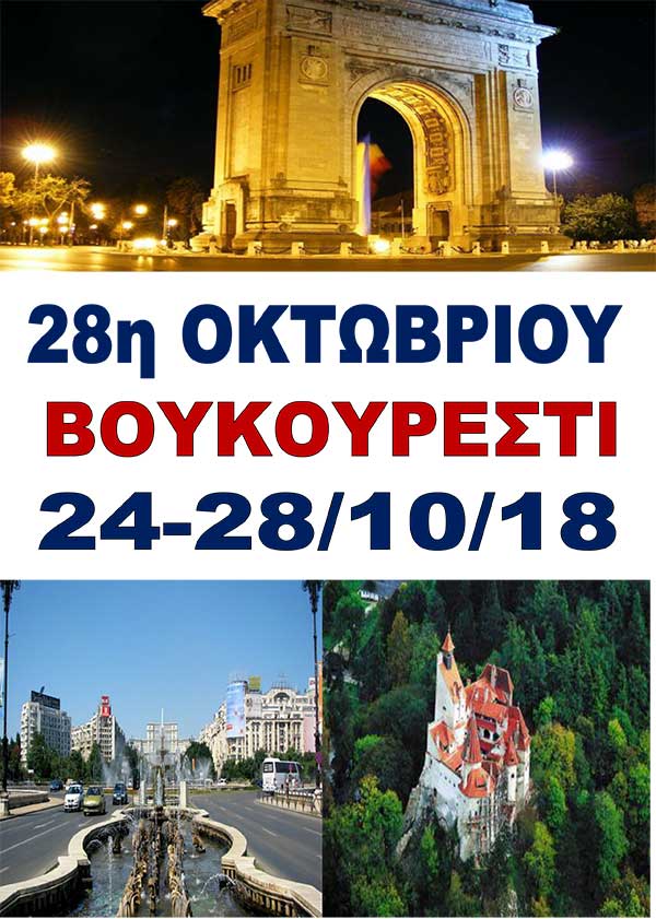 Σύντομες αποδράσεις για την 28η Οκτωβρίου από το HERMES TOURS