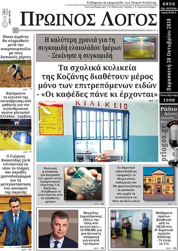 Πρωτοσέλιδο 26-10-2018