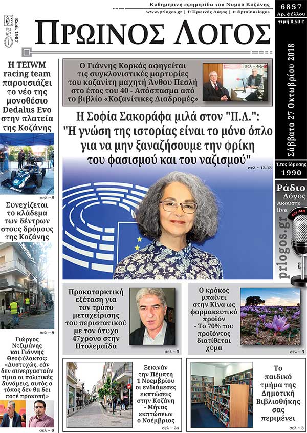 Πρωτοσέλιδο 27-10-2018