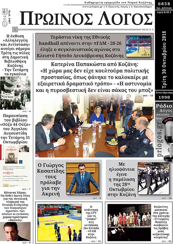 Πρωτοσέλιδο 30-10-2018