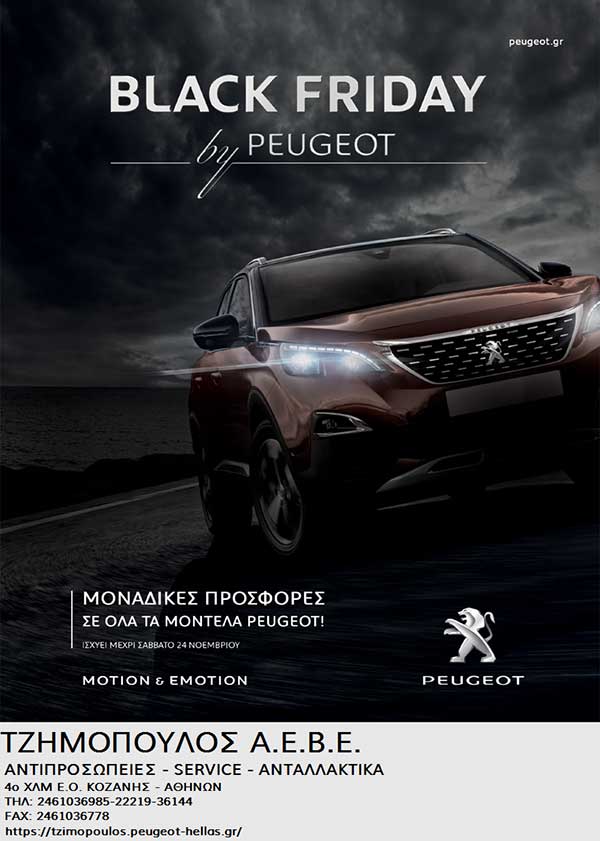 PEUGEOT ΤΖΗΜΟΠΟΥΛΟΣ ΑΕΒΕ: Προσφορές Black Friday by Peugeot στην Κοζάνη