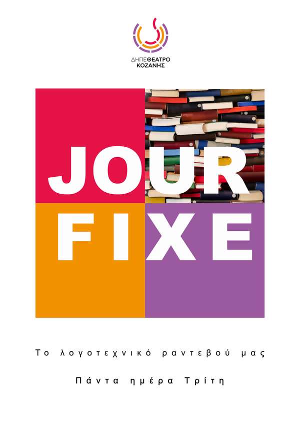 JOUR FIXE: Το καλλιτεχνικό ραντεβού μας πάντα ημέρα Τρίτη