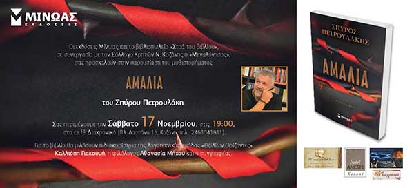 Παρουσίαση του νέου μυθιστορήματος του Σπύρου Πετρουλάκη στο cafe Διαχρονικό