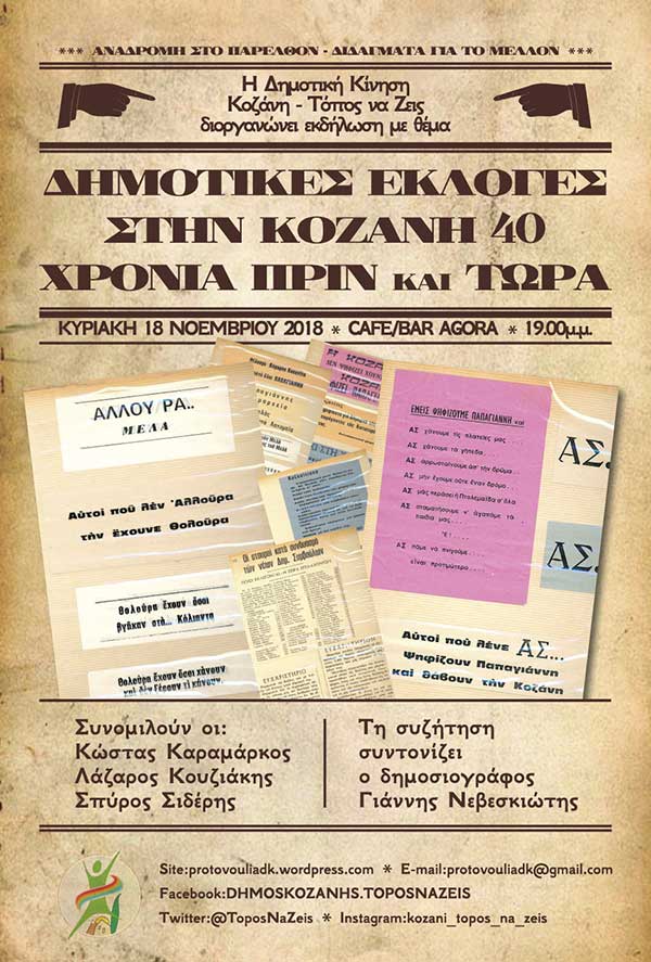 Εκδήλωση με θέμα: «Δημοτικές εκλογές στην Κοζάνη, 40 χρόνια πριν και τώρα»