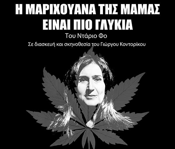 «Η Μαριχουάνα της Μαμάς είναι πιο γλυκιά»  για μια ακόμη παράσταση στο Θεατροδρόμιο Κοζάνης