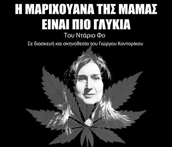Οι νικητές της κλήρωσης που κερδίζουν τρεις διπλές προσκλήσεις για την παράσταση «Η μαριχουάνα της μαμάς είναι πιο γλυκιά»