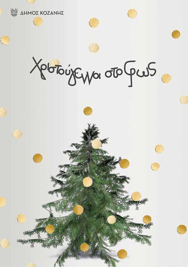 Στις 4 Δεκεμβρίου ανάβει το χριστουγεννιάτικο δέντρο της Κοζάνης με Μαρίνα Σάττι και Fones