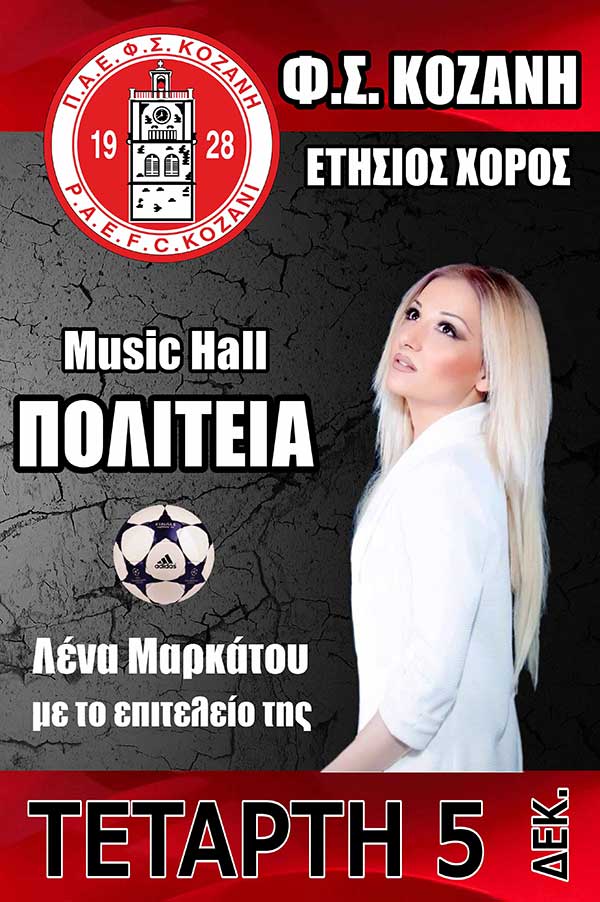 Ο χορός του Φ.Σ. Κοζάνης