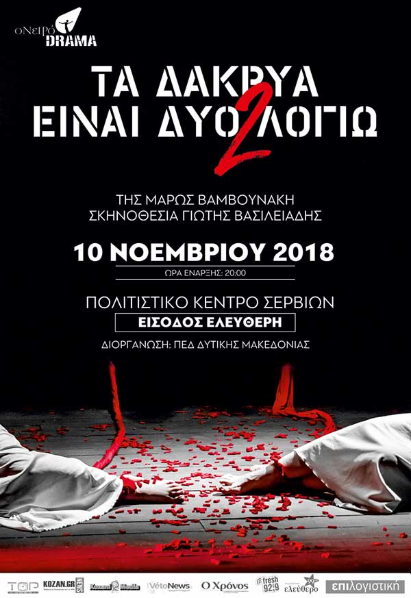 “Τα Δάκρυα είναι δυο λογιώ” το Σάββατο 10 Νοέμβρη στο Πολιτιστικό Κέντρο Σερβίων