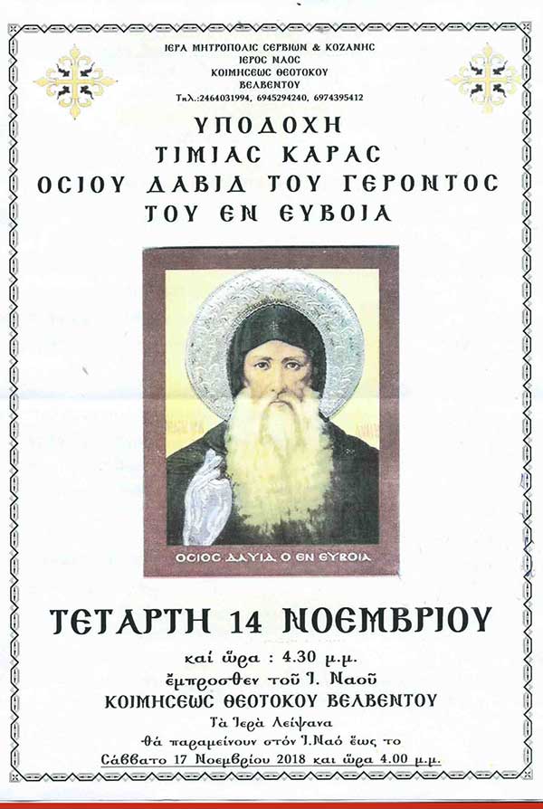 Η τιμία κάρα του Οσίου Δαβίδ του εν Ευβοία έρχεται στο Βελβεντό