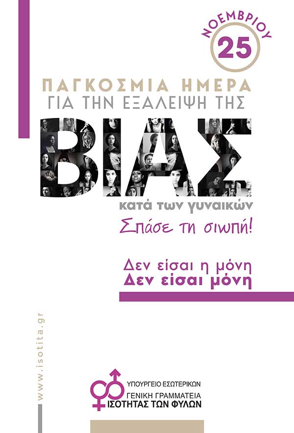 Συνεχίζονται οι δράσεις για την παγκόσμια ημέρα εξάλειψης της βίας κατά των γυναικών