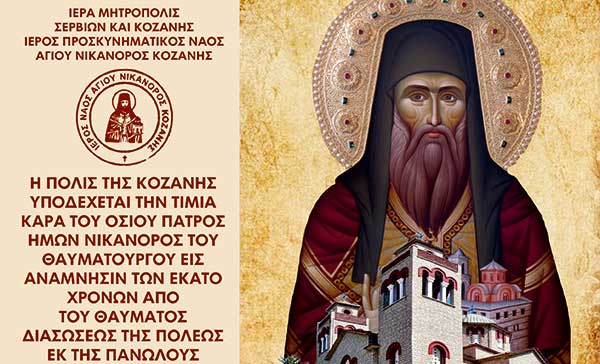 Η τίμια κάρα του Αγίου Νικάνορα στην Κοζάνη (6-8/11) για τα 100χρονα από το θαύμα σωτηρίας της πόλης