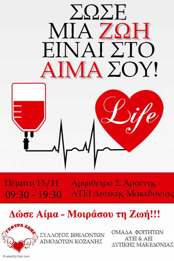 Γέφυρα Ζωής: Αιμοδοσία του ΤΕΙ Δυτικής Μακεδονίας Κοζάνης