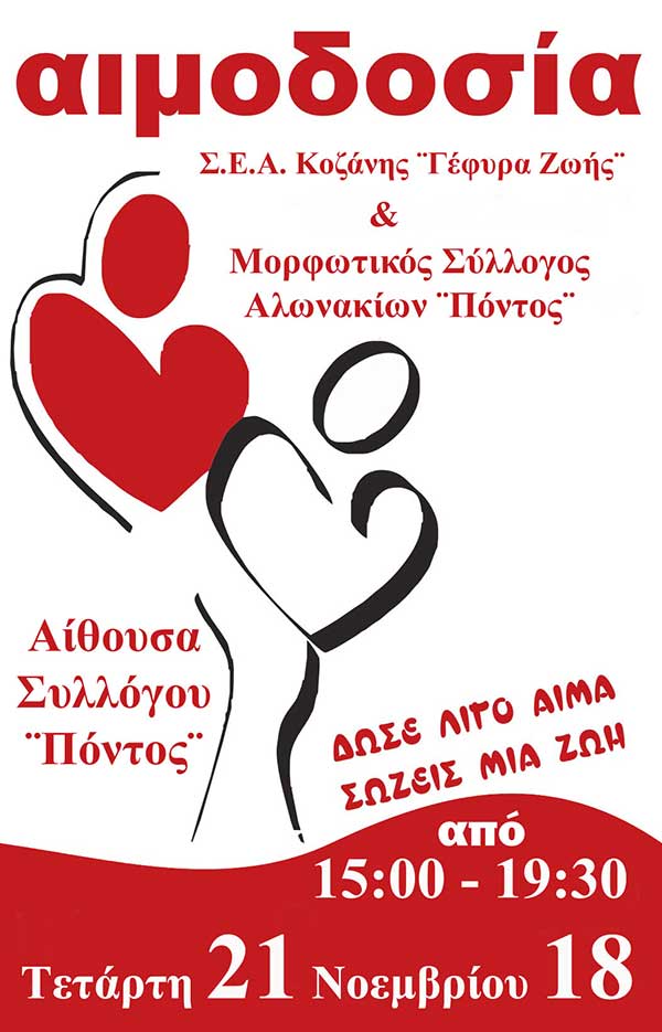 Γέφυρα Ζωής: Στα Αλωνάκια η 35η Αιμοδοσία του 2018