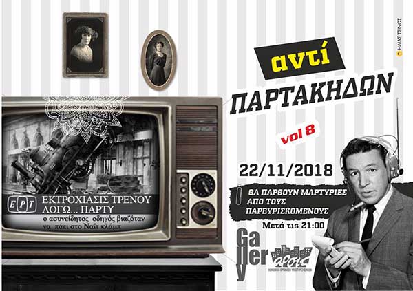 ΑΝΤΙ ΠαρτάκηδωνParty_Vol8