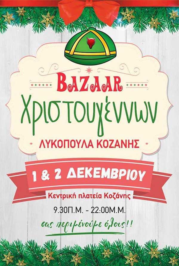 Χριστουγεννιάτικο BAZAAR Λυκόπουλα Κοζάνης