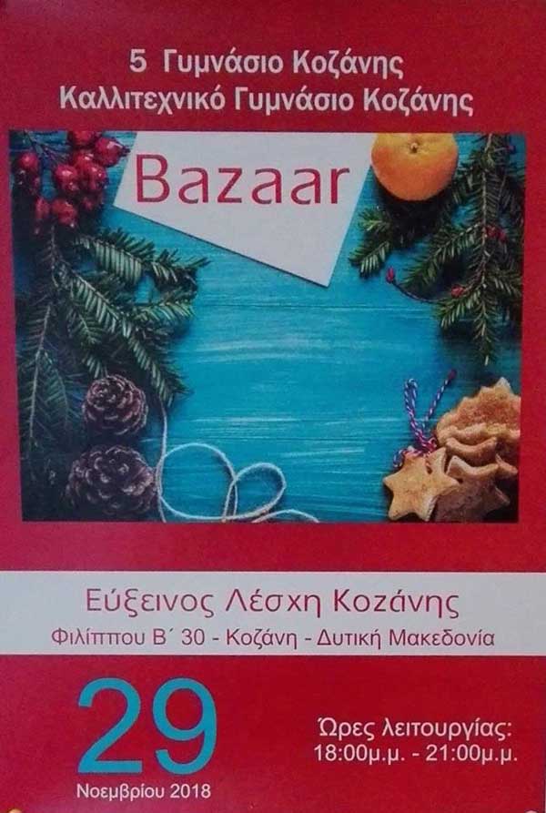 Χριστουγεννιάτικο bazaar του Καλλιτεχνικού και του 5ου Γυμνασίου Κοζάνης την Πέμπτη 29 Νοεμβρίου