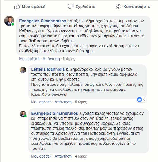Μέσω διαδικτύου η συζήτηση για τις χορηγίες των χριστουγεννιάτικων εκδηλώσεων του Δήμου Κοζάνης