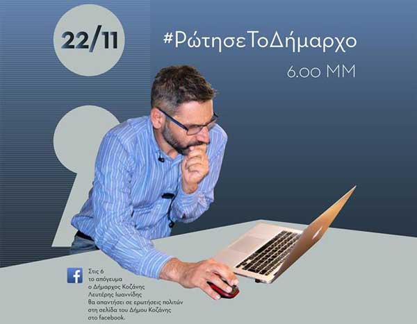 «Στην καταστροφή του υδροφόρου ορίζοντα από τα ορυχεία της ΔΕΗ οφείλεται η ακρίβεια του νερού της Κοζάνης» – Τι απάντησε ο Δήμαρχος Κοζάνης σε ερώτηση πολίτη σχετικά με το τέλος 80%  – Η θέση του για την εκδήλωση ιδιωτικού φορέα στην ΚΔΒΚ σχετικά με τη συμφωνία των Πρεσπών