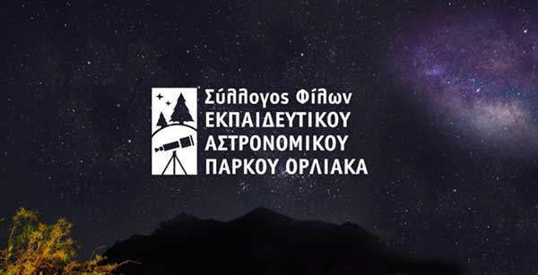 Σύλλογος Φίλων Αστρονομικού Πάρκου Όρλιακα: «Σημαντικά βήματα για τη δημιουργία του Αστεροσκοπείου»
