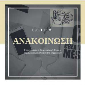 Ε.Ε.Τ.Ε.Μ. Κοζάνης- Γρεβενών: Θέλουν να μας πάνε 50 χρόνια πίσω – ΝΤΡΟΠΗ, ΑΙΣΧΟΣ και ΚΑΤΑΝΤΙΑ