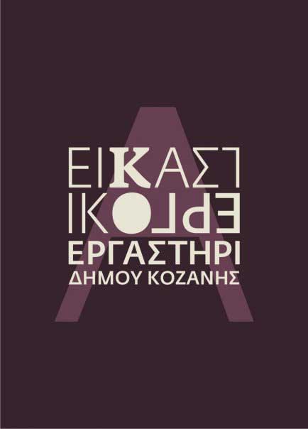 Τμήμα προετοιμασίας για τη Σχολή Καλών Τεχνών στο Εικαστικό Εργαστήρι του Δήμου Κοζάνης