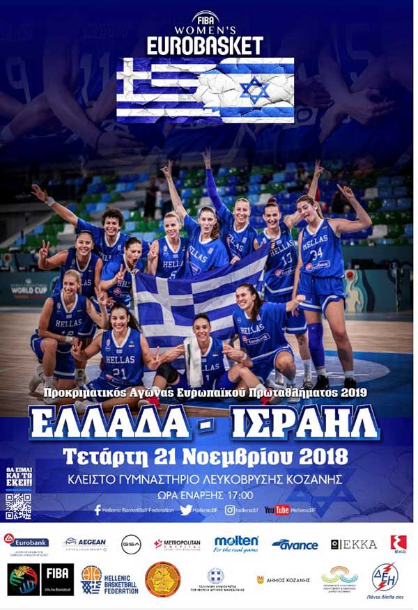 Ξεκίνησε η προπώληση Εισιτηρίων για την Εθνική Γυναικών που υποδέχεται το Ισραήλ στην Κοζάνη