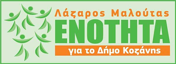Η Θέση της “ΕΝΟΤΗΤΑΣ” για την ενοποίηση Πανεπιστημίου και ΤΕΙ Δυτικής Μακεδονίας