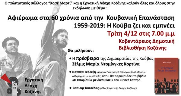 Αφιέρωμα στα 60 χρόνια από την κουβανική Επανάσταση παρουσία της πρέσβειρας της δημοκρατίας της Κούβας την Τρίτη 4/12