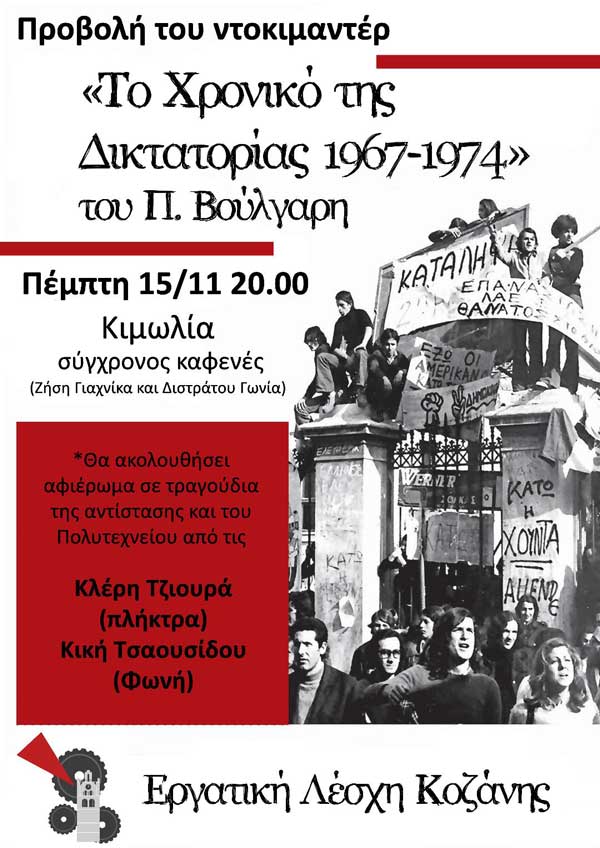 Προβολή ντοκιμαντέρ “Χρονικό της Δικτατορίας 1967-1974” του Παντελή Βούλγαρη από την Εργατική Λέσχη Κοζάνης