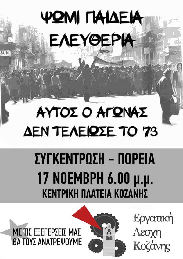Κάλεσμα της Εργατική Λέσχης Κοζάνης σε συγκέντρωση για το Πολυτεχνείο